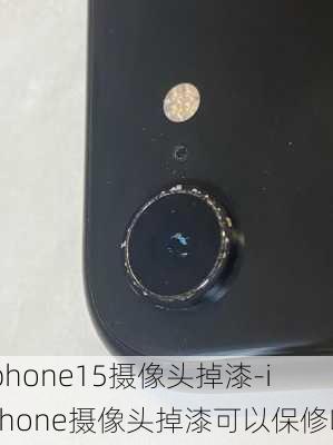 iphone15摄像头掉漆-iphone摄像头掉漆可以保修吗