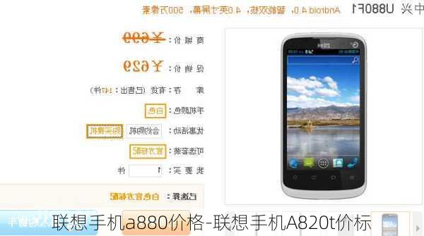 联想手机a880价格-联想手机A820t价标