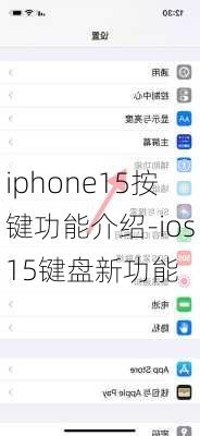 iphone15按键功能介绍-ios15键盘新功能