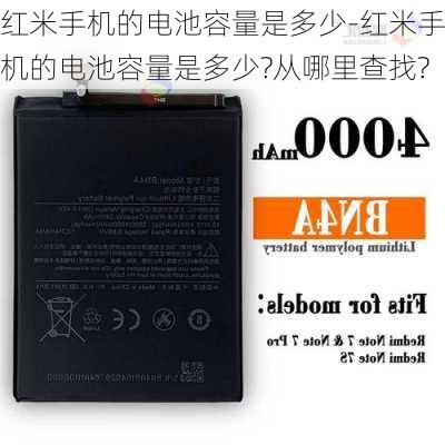 红米手机的电池容量是多少-红米手机的电池容量是多少?从哪里查找?