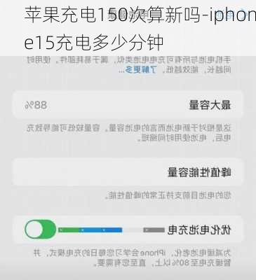 苹果充电150次算新吗-iphone15充电多少分钟