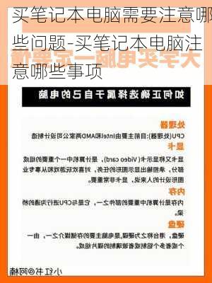 买笔记本电脑需要注意哪些问题-买笔记本电脑注意哪些事项