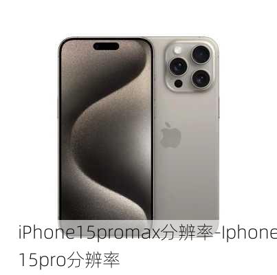 iPhone15promax分辨率-Iphone15pro分辨率