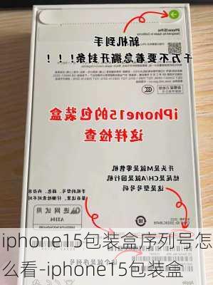 iphone15包装盒序列号怎么看-iphone15包装盒