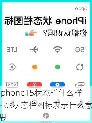 iphone15状态栏什么样-ios状态栏图标表示什么意思