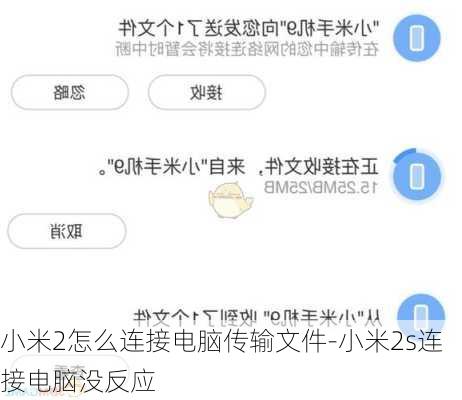 小米2怎么连接电脑传输文件-小米2s连接电脑没反应