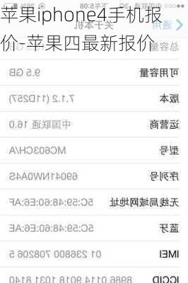 苹果iphone4手机报价-苹果四最新报价