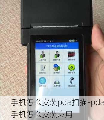 手机怎么安装pda扫描-pda手机怎么安装应用