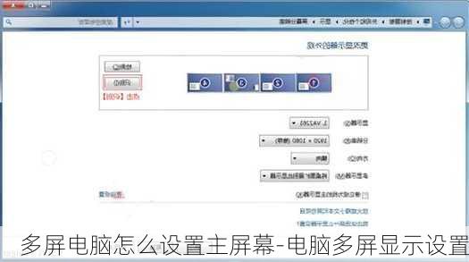 多屏电脑怎么设置主屏幕-电脑多屏显示设置