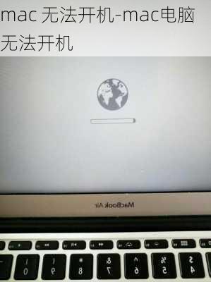 mac 无法开机-mac电脑无法开机