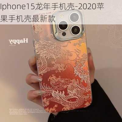 Iphone15龙年手机壳-2020苹果手机壳最新款