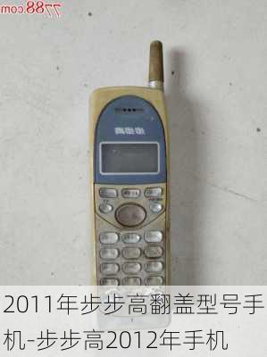 2011年步步高翻盖型号手机-步步高2012年手机