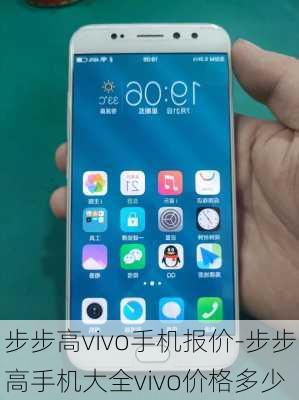 步步高vivo手机报价-步步高手机大全vivo价格多少