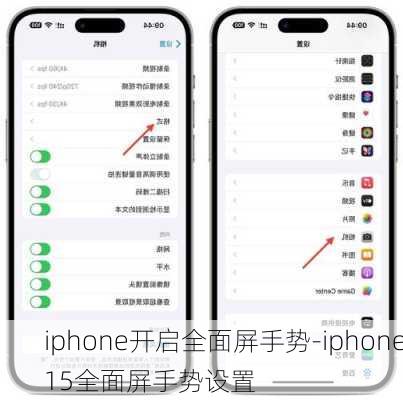 iphone开启全面屏手势-iphone15全面屏手势设置