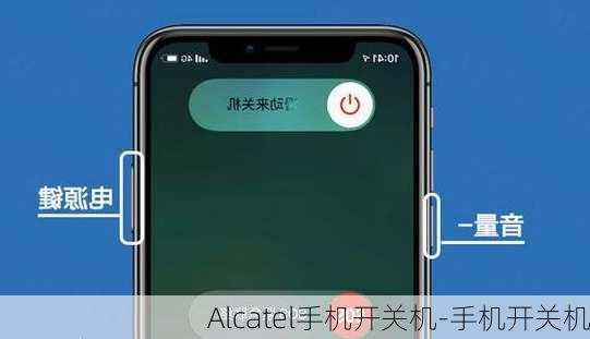 Alcatel手机开关机-手机开关机