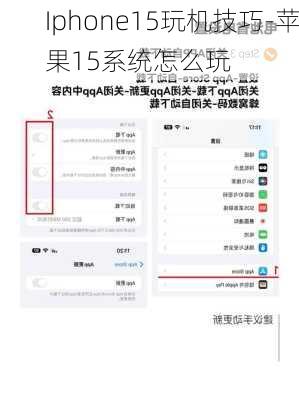 Iphone15玩机技巧-苹果15系统怎么玩