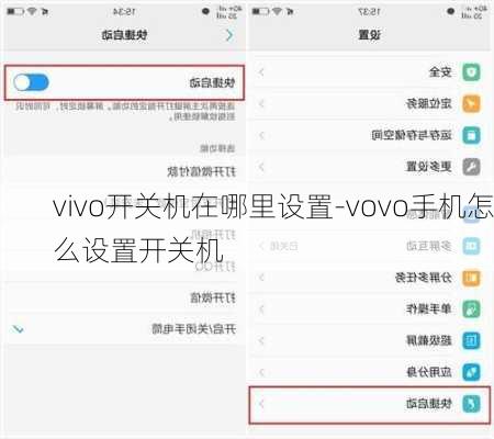 vivo开关机在哪里设置-vovo手机怎么设置开关机