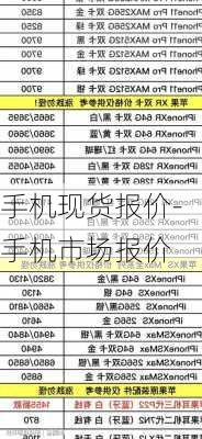 手机现货报价-手机市场报价