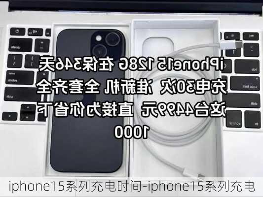 iphone15系列充电时间-iphone15系列充电