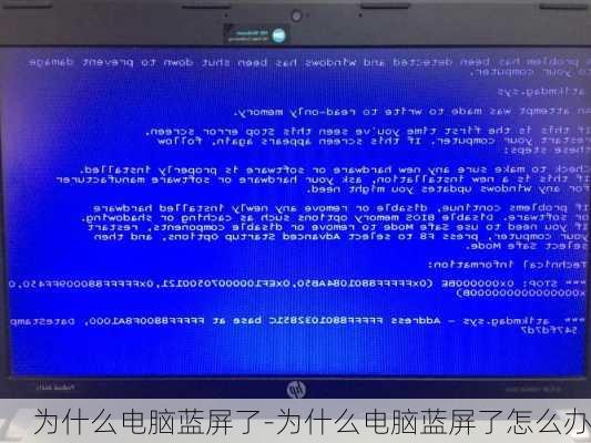 为什么电脑蓝屏了-为什么电脑蓝屏了怎么办