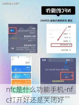 nfc是什么功能手机-nfc打开好还是关闭好