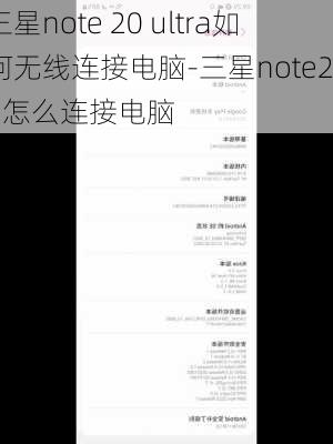 三星note 20 ultra如何无线连接电脑-三星note20u怎么连接电脑