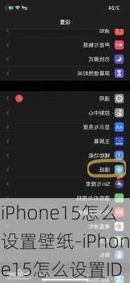 iPhone15怎么设置壁纸-iPhone15怎么设置ID