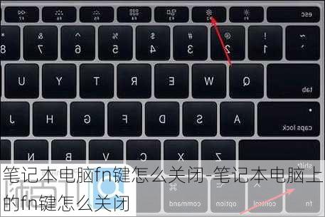 笔记本电脑fn键怎么关闭-笔记本电脑上的fn键怎么关闭