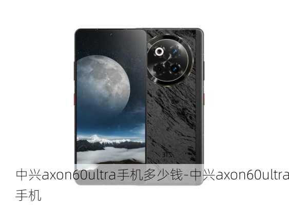 中兴axon60ultra手机多少钱-中兴axon60ultra手机