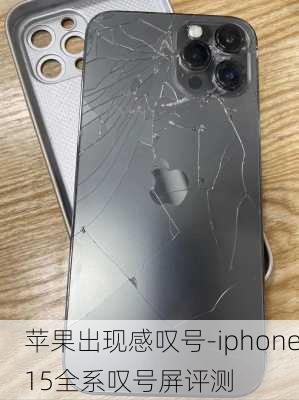 苹果出现感叹号-iphone15全系叹号屏评测