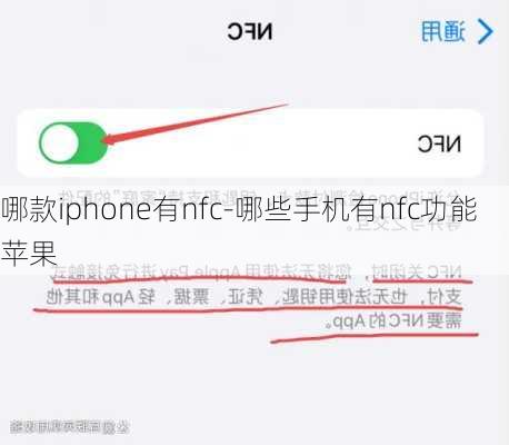 哪款iphone有nfc-哪些手机有nfc功能苹果