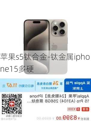 苹果s5钛合金-钛金属iphone15多硬