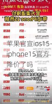 苹果官宣ios15-iphone15官方降价了吗