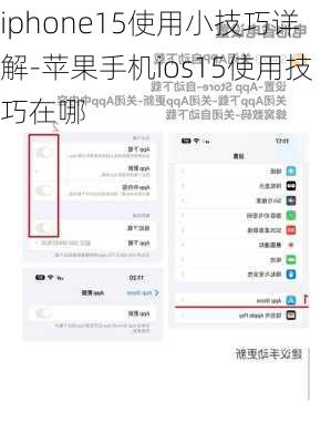 iphone15使用小技巧详解-苹果手机ios15使用技巧在哪