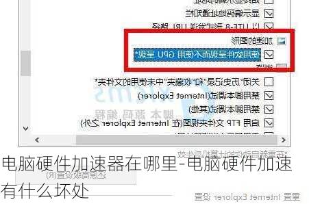 电脑硬件加速器在哪里-电脑硬件加速有什么坏处