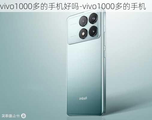 vivo1000多的手机好吗-vivo1000多的手机