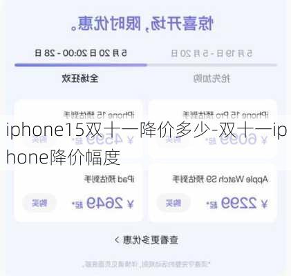 iphone15双十一降价多少-双十一iphone降价幅度