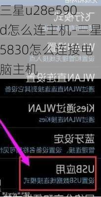 三星u28e590d怎么连主机-三星5830怎么连接电脑主机