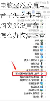 电脑突然没有声音了怎么办-电脑突然没声音了怎么办恢复正常