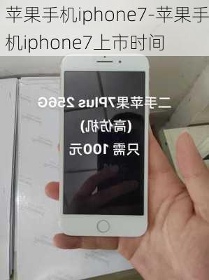 苹果手机iphone7-苹果手机iphone7上市时间