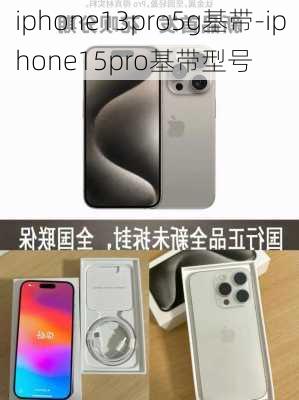 iphone13pro5g基带-iphone15pro基带型号