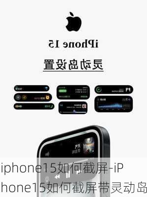 iphone15如何截屏-iPhone15如何截屏带灵动岛