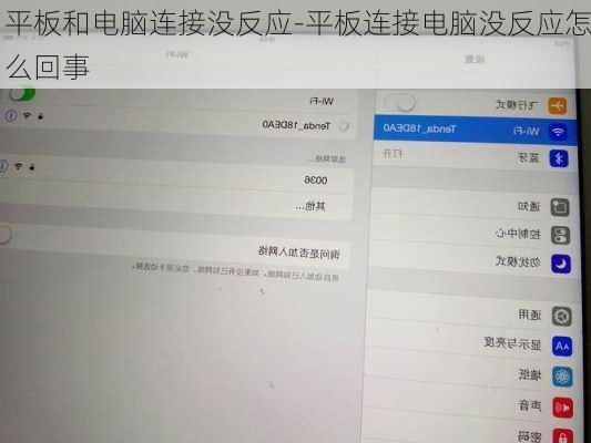 平板和电脑连接没反应-平板连接电脑没反应怎么回事
