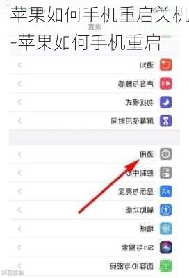 苹果如何手机重启关机-苹果如何手机重启