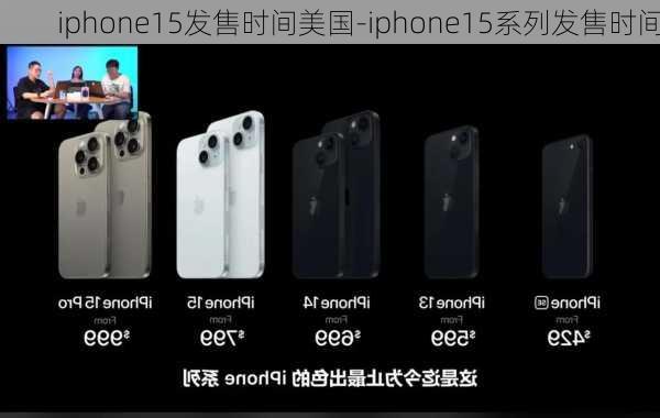 iphone15发售时间美国-iphone15系列发售时间