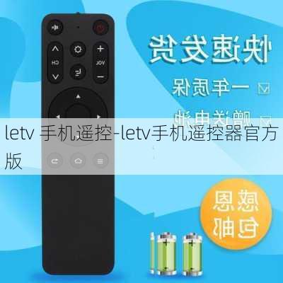 letv 手机遥控-letv手机遥控器官方版