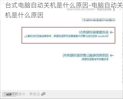 台式电脑自动关机是什么原因-电脑自动关机是什么原因