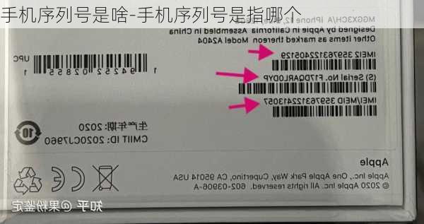 手机序列号是啥-手机序列号是指哪个