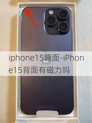 iphone15背面-iPhone15背面有磁力吗