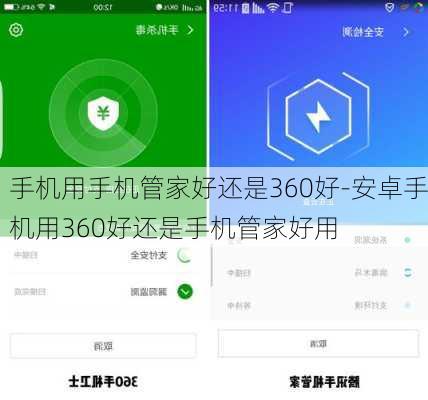 手机用手机管家好还是360好-安卓手机用360好还是手机管家好用